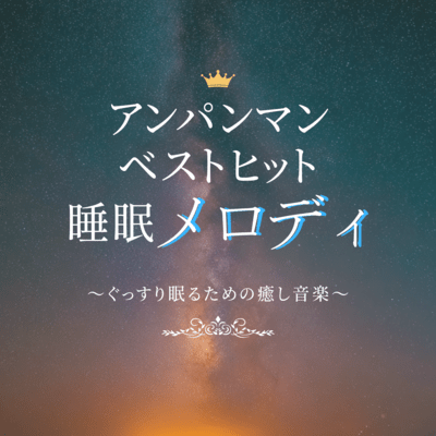 Anpanman Best Hit Sleep Melodies - Healing Music for a Good Night's Sleep Front Cover