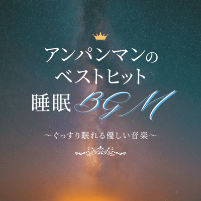 Anpanman Best Hit Sleep BGM - Gentle Music for a Good Night's Sleep Front Cover