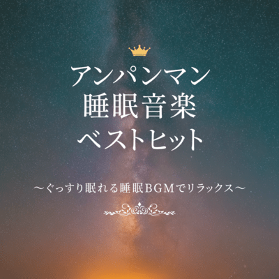 Anpanman Best Hit Sleep Music - Relaxing BGM for a Good Night's Sleep Front Cover