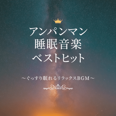 Anpanman Best Hit Sleep Music - Relaxing BGM for a Good Night's Sleep Front Cover