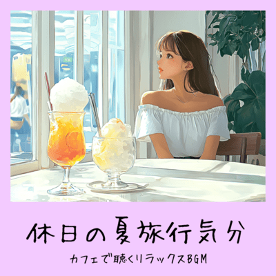 Summer Holiday Vacation Vibes - Relaxing Cafe BGM Front Cover