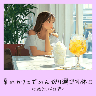 Relaxing Holidays at a Summer Cafe - Comfortable Melody Front Cover