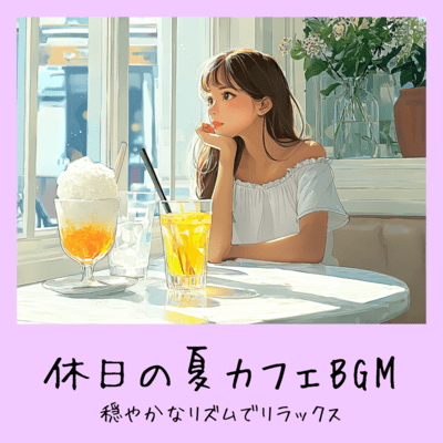 Summer Holiday Cafe BGM - Relax with gentle rhythms Front Cover