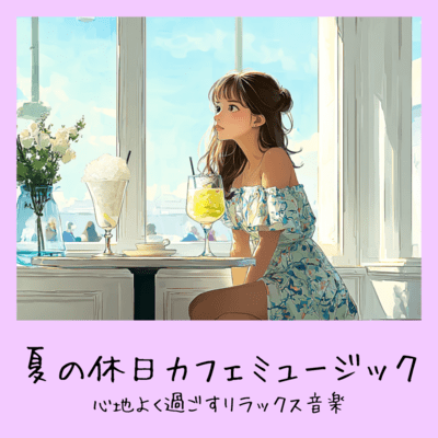 Summer Holiday Cafe Music - Relaxing Music for a Comfortable Summer Holiday Front Cover