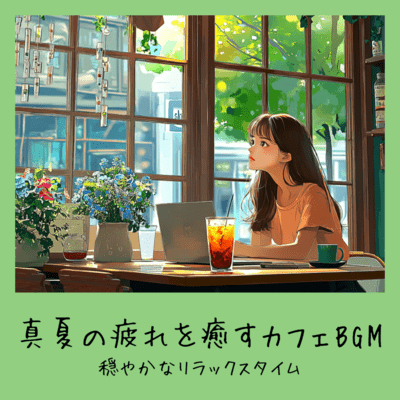 Summer Cafe BGM - Gentle Music for a Relaxing Time Front Cover