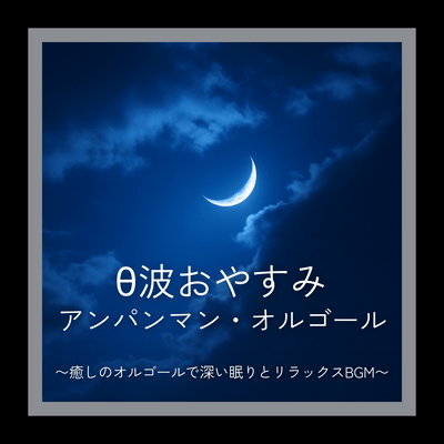 Theta Wave Goodnight Anpanman Music Box ~Soothing music box for deep sleep and relaxing background music~ Front Cover