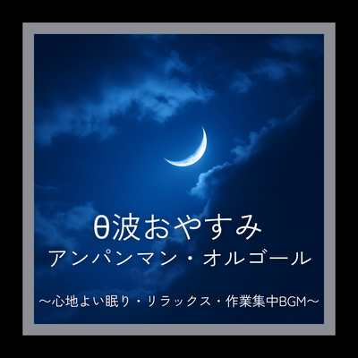 Theta Wave Goodnight Anpanman Music Box ~BGM for Comfortable Sleep, Relaxation, and Work Focus~ Front Cover