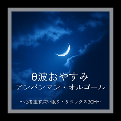 Theta Wave Goodnight Anpanman Music Box ~Soothing Deep Sleep and Relaxing BGM~ Front Cover