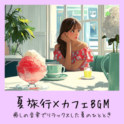 Summer Travel x Cafe BGM - Relaxing summer moments with soothing music Front Cover