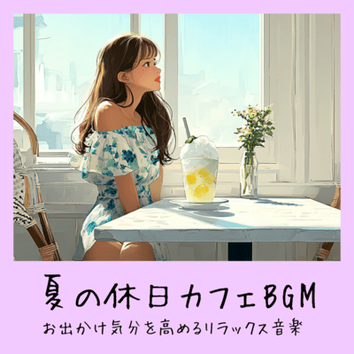 Summer Holiday Cafe BGM - Relaxing music to enhance your outing mood Front Cover