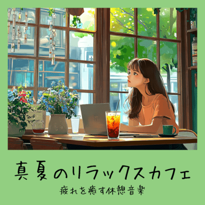 Midsummer Relax Cafe - Healing Music for a Restful Break Front Cover