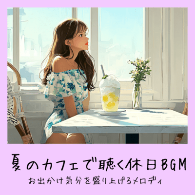 Summer Cafe BGM - Melodies to get you in the mood for a day out Front Cover