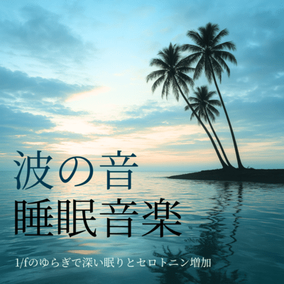 Wave Sounds for Deep Sleep - Serotonin Boost with 1/f Fluctuation Front Cover