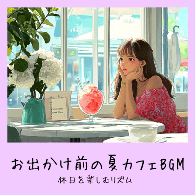 Summer Cafe BGM before going out - Rhythm to enjoy your holidays Front Cover