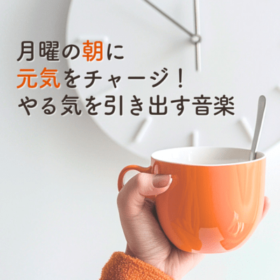 Charge up your energy on Monday morning! Music that boosts motivation Front Cover