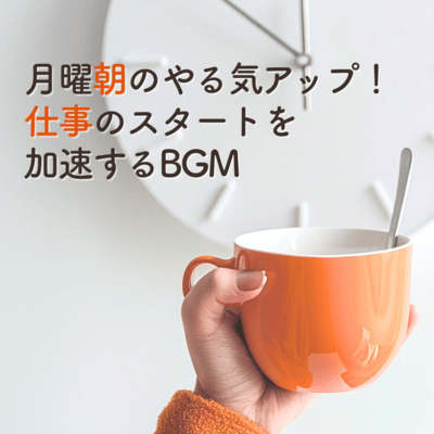 Boost your motivation on Monday morning! BGM that accelerates the start of your work Front Cover