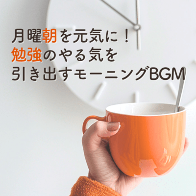 Start your Monday morning full of energy! Morning BGM that boosts study motivation Front Cover