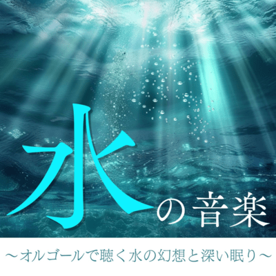 Music of Water Water Fantasia and Deep Sleep with Music Box Front Cover