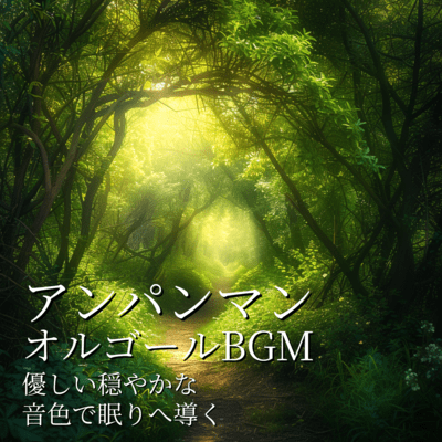 Anpanman Music Box BGM - Gentle and Calm Tunes to Guide You to Sleep Front Cover