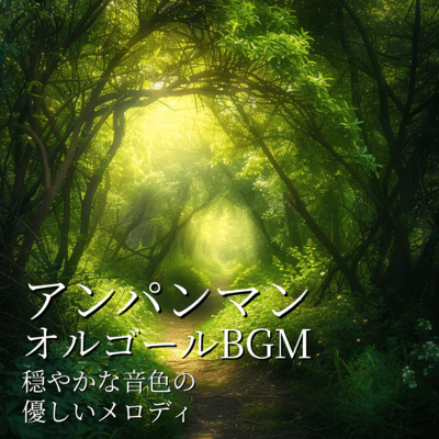 Anpanman Music Box BGM - Gentle Melodies with a Calm Tone Front Cover