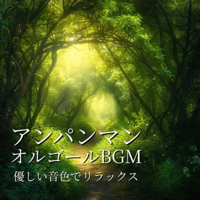 Anpanman Music Box BGM - Relaxing with Gentle Melodies Front Cover