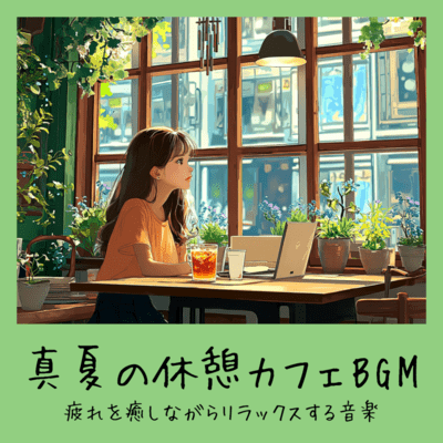 Summer Break Café BGM - Music for Relaxing and Relieving Fatigue Front Cover