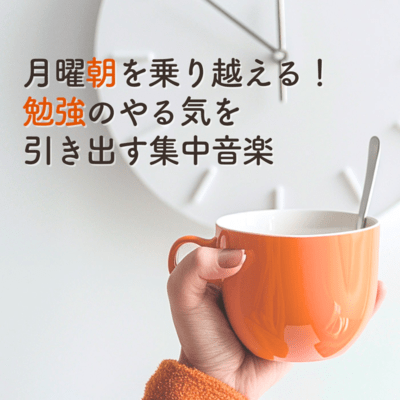 Overcome Monday Morning! Focused Music to Boost Study Motivation Front Cover