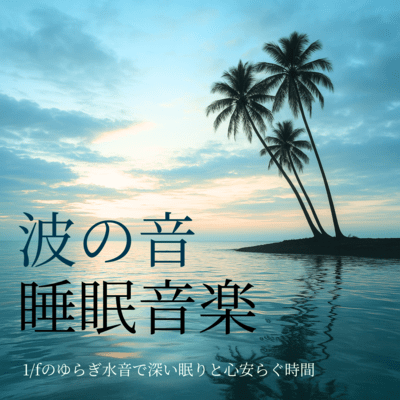 Ocean Waves: Water's 1/f Fluctuation for Deep Sleep & Serenity Front Cover