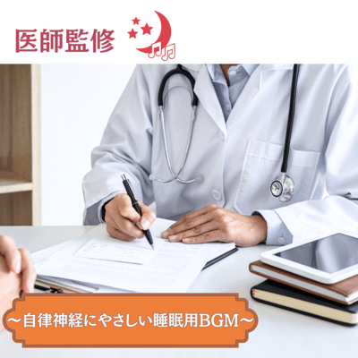 Doctor -Supervised - Sleep BGM Gentle on the Autonomic Nervous System Front Cover