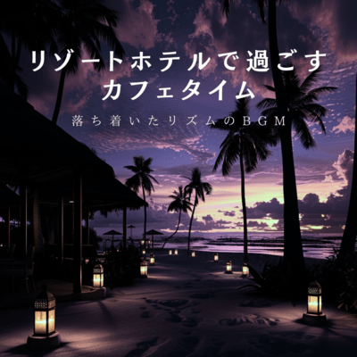 Cafe Time at a Resort Hotel Calm Rhythm BGM Front Cover