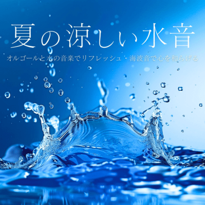 Cool Summer Water Sounds Refresh with Music Box and Water Music Soothe the Heart with Sea Wave Sounds Front Cover