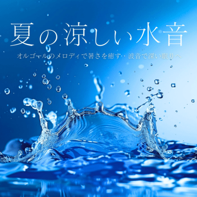 Summer's Cool Water Sounds: Soothe the Heat with Music Box, Drift into Deep Sleep with Waves Front Cover
