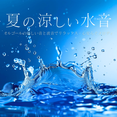 Summer's Cool Water Sounds: Gentle Music Box & Wave Sounds for Relaxation and Peace Front Cover