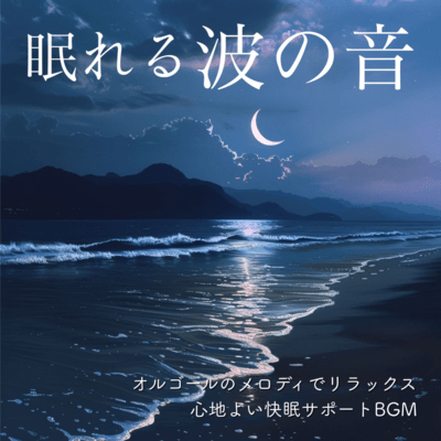 Sleepy Wave Sounds: Relax with Music Box Melodies, Comforting Sleep Support BGM Front Cover
