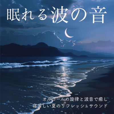 Sleepy Wave Sounds: Healing Music Box & Wave Sounds, Refreshing Soundscape for Hot Nights Front Cover