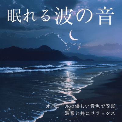 Sleepy Wave Sounds: Peaceful Sleep with Gentle Music Box, Relax with Ocean Waves Front Cover