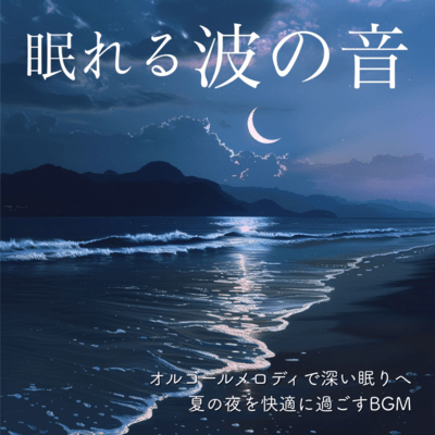 Sleepy Wave Sounds: Deep Sleep with Music Box Melodies, Comfortable Summer Night BGM Front Cover