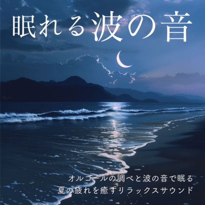 Sleepy Wave Sounds: Sleep with Music Box Tunes & Wave Sounds, Relaxing Sound to Ease Summer Fatigue Front Cover