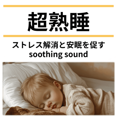 Deep Sleep: Soothing Sound to Relieve Stress and Promote Peaceful Sleep Front Cover