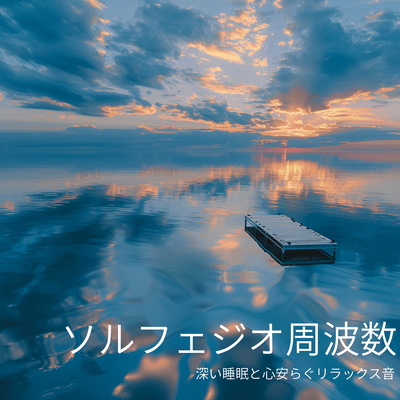 Solfeggio frequencies: Deep sleep and soothing relaxation sounds Front Cover