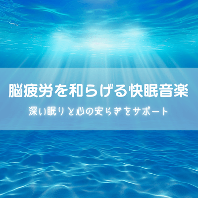 Sleep Music to Relieve Brain Fatigue Support for Deep Sleep and Peace of Mind Front Cover