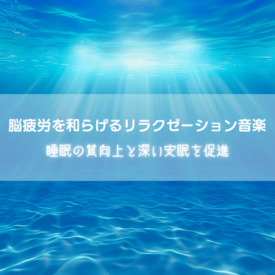 Relaxation Music to Relieve Brain Fatigue Promote Better Sleep Quality and Deep Restful Sleep Front Cover
