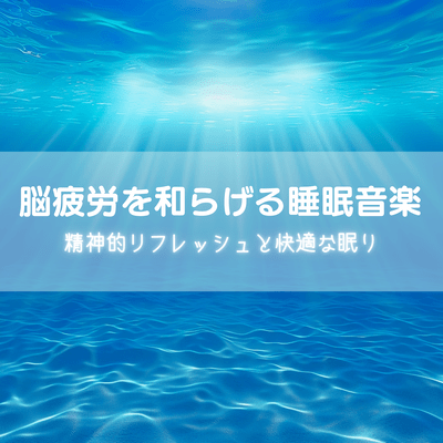Sleep Music to Relieve Brain Fatigue Mental Refresh and Comfortable Sleep Front Cover
