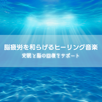 Healing music to relieve brain fatigue, supporting sleep and brain recovery Front Cover