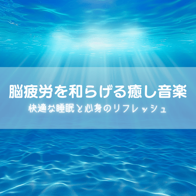 Healing Music to Relieve Brain Fatigue Comfortable Sleep and Refreshment of Mind and Body Front Cover