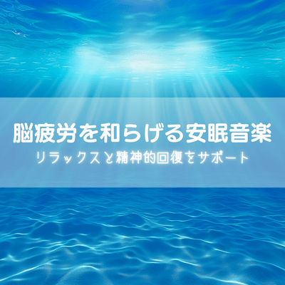 Sleep Music to Relieve Brain Fatigue Support for Relaxation and Mental Recovery Front Cover