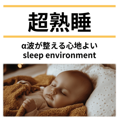 Deep Sleep: Alpha Waves for a Peaceful Sleep Environment Front Cover
