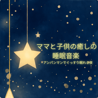 Healing Sleeping Music for Moms and Kids - A Night of Sound Sleep with Anpanman Front Cover