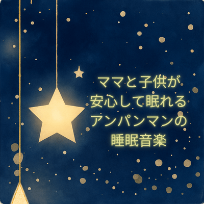 Anpanman's Sleeping Music for Moms and Kids - Peaceful Sleep for a Restful Night Front Cover