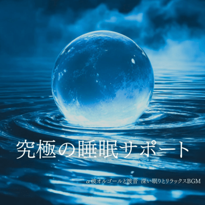 Ultimate Sleep Support Alpha Wave Music Box and Wave Sounds Deep Sleep and Relaxing BGM Front Cover
